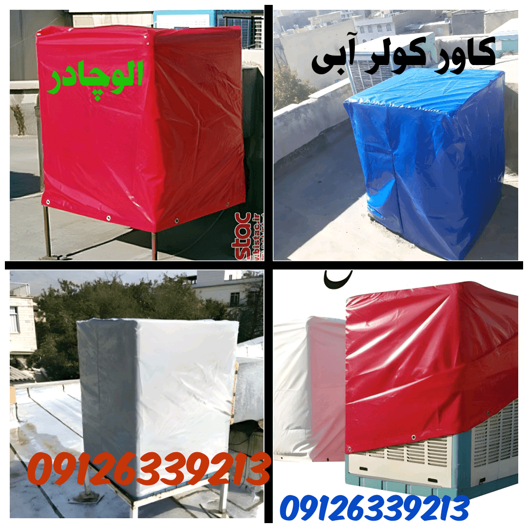 کاور کولر آبی جنس ضخامت متوسط با دوخت سفارشی و دوبار دوخت. جنس بررنت کانتینری ضد آب و ضد آفتاب روکش کولر آبی 7000 /6500 / 7500
