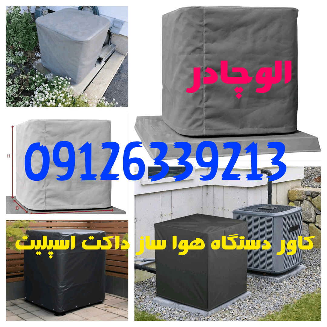 روکش کاور داکت اسپلیت و‌ هوا ساز با‌جنس فوق ضخیم درجه یک