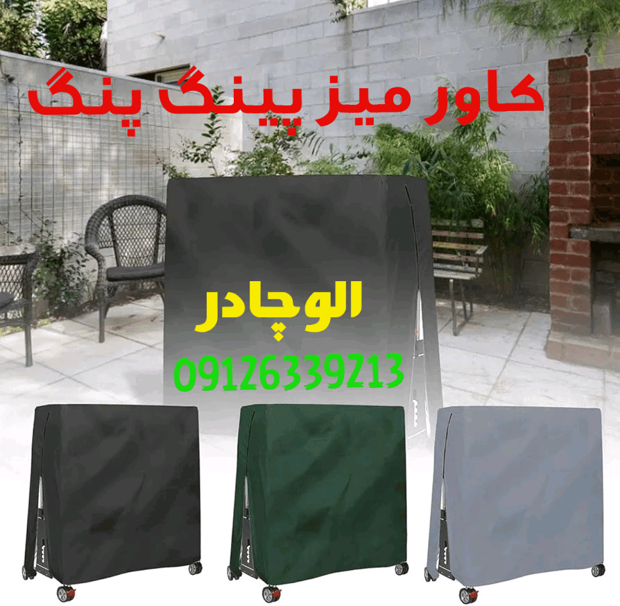 کاور زیپ دار برزنتی میز پینگ پنگ ضد آب و‌ ضد آفتاب .‌ کاور پینگ پنگ ضخیم درجه یک