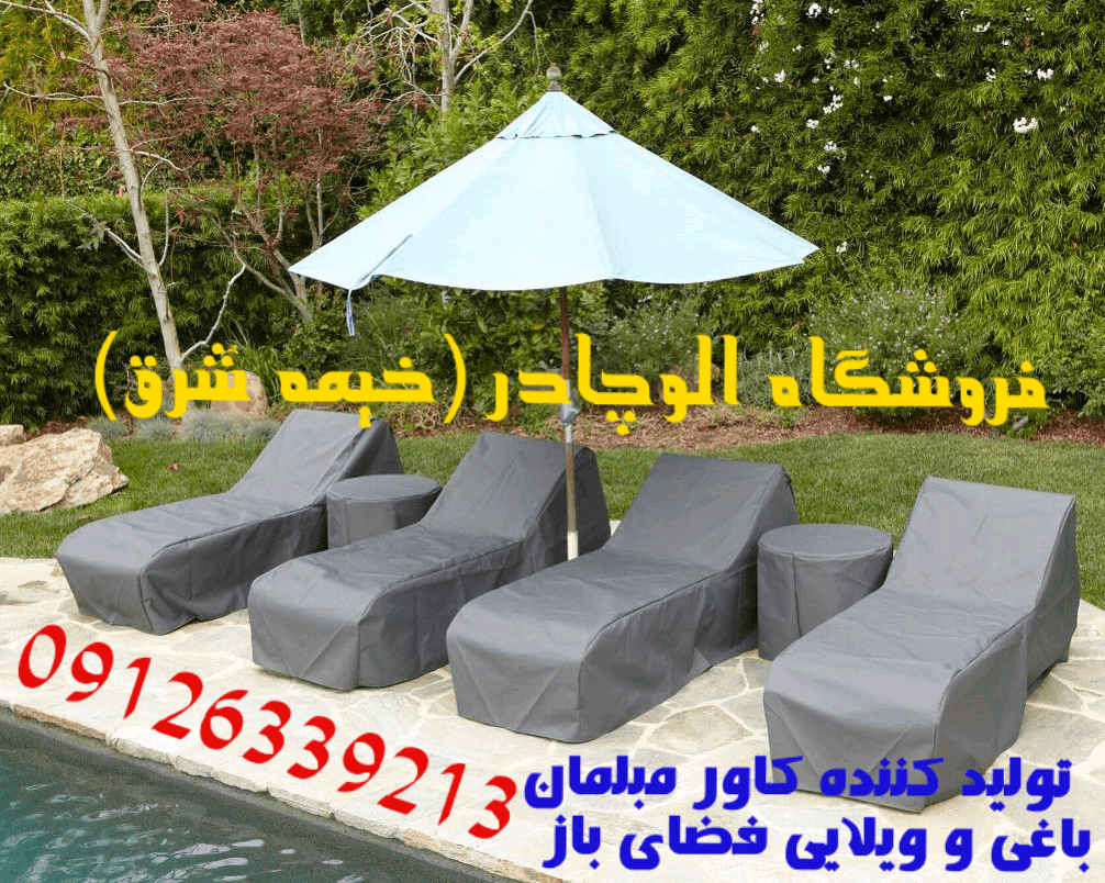 کاور مبل باغی ویلایی کاور میز و صندلی روف گاردن