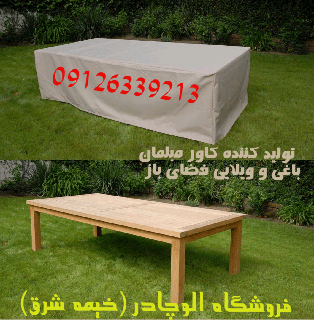 کاور میز ناهار خوری ویلایی کاور میز باغی برزنتی ضد اب