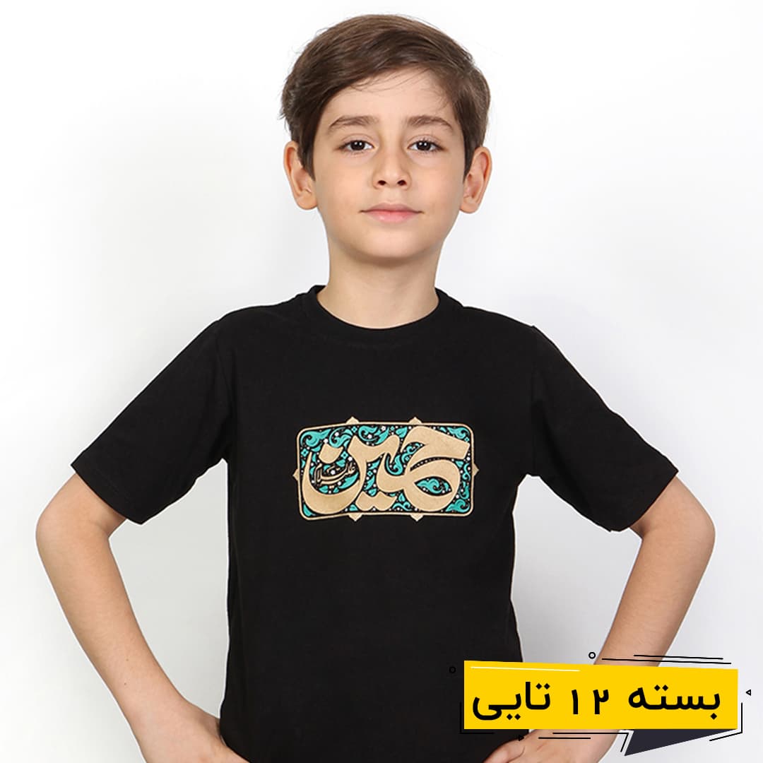 خرید عمده تیشرت مشکی پسرانه طرح حسین مستطیلی کوچک | بچگانه (12 تایی)
