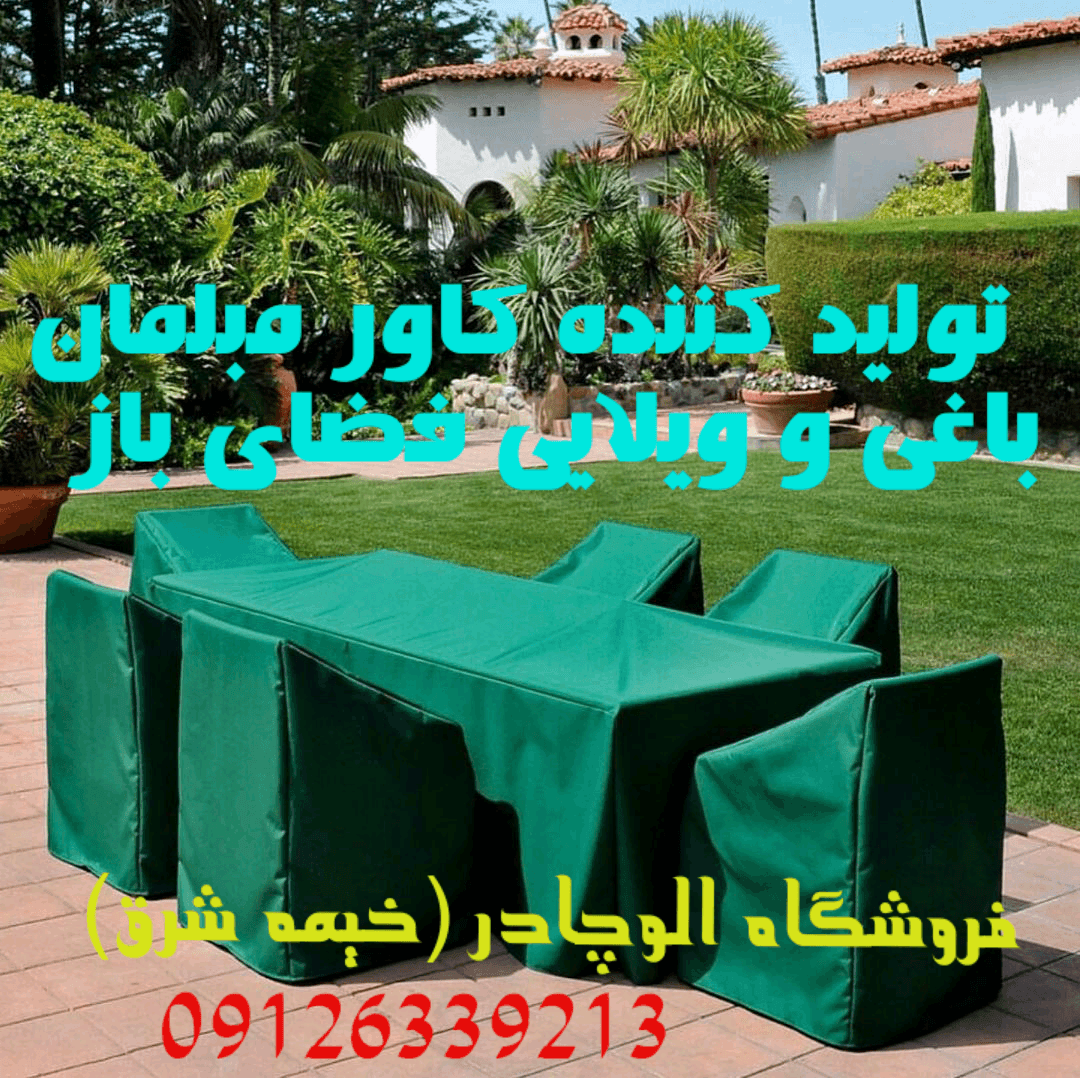 کاور مبلمان باغی و ویلایی کاور مبل برزنتی ضد آب و ضد افتاب