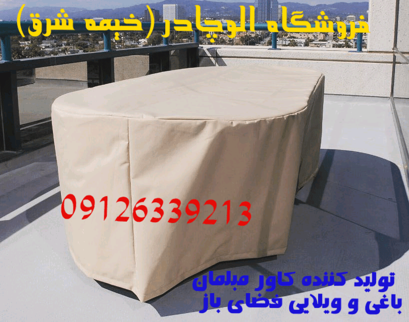 کاور مبل باغی ویلایی کاور مبلمان فضای باز ضد آب برزنتی میز و صندلی باغی