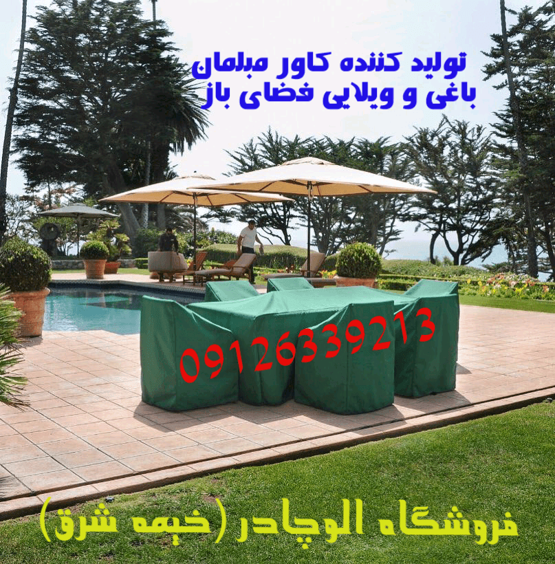 کاور مبل باغی ویلایی کاور میز و صندلی باغی