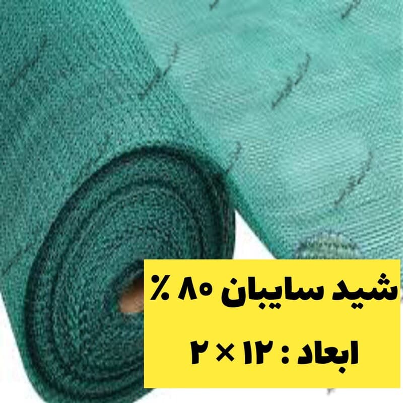 شید سایبان 80 درصد(عرض 2 و طول 12) نوار و حلقه