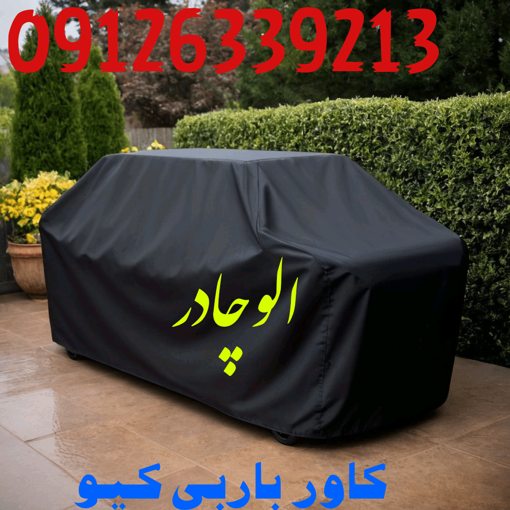 کاور باربی کیو ، روکش کاور ضد اب و‌ ضد افتاب باربیکیو و گریل