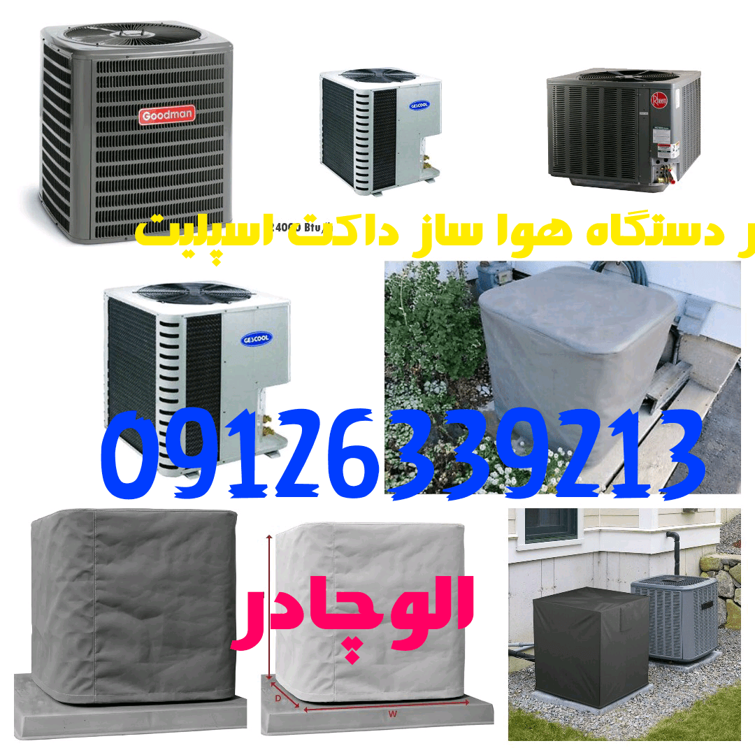 روکش کاور داکت اسپلیت ریم RHEEM با‌جنس فوق ضخیم درجه یک