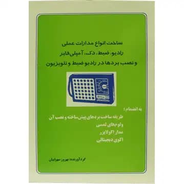 کتاب مدارات‌ رادیو، ضبط، اکو، اکولایزر و …