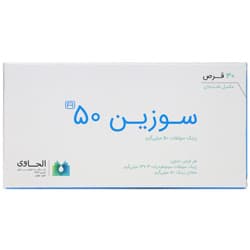 قرص سوزین 50 الحاوی حاوی زینک سولفات 30 عدد