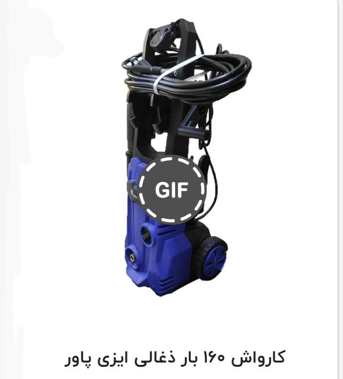 کارواش 160 بار ذغالی ایزی پاور مدل 160BAR