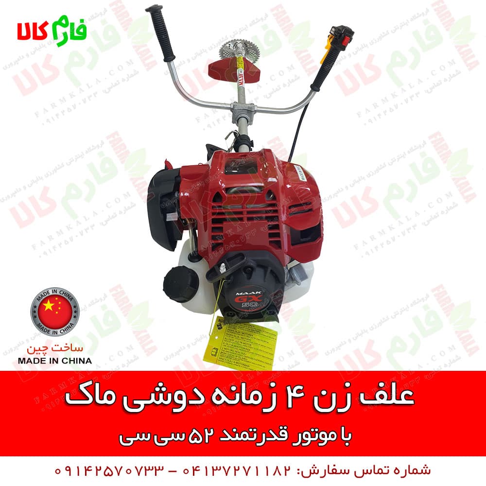 علف زن 4 زمانه با موتور جدید 52 سی سی