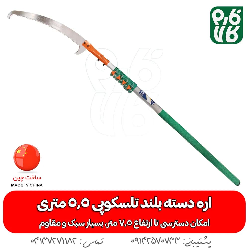 اره دسته بلند تلسکوپی 5/5 متری