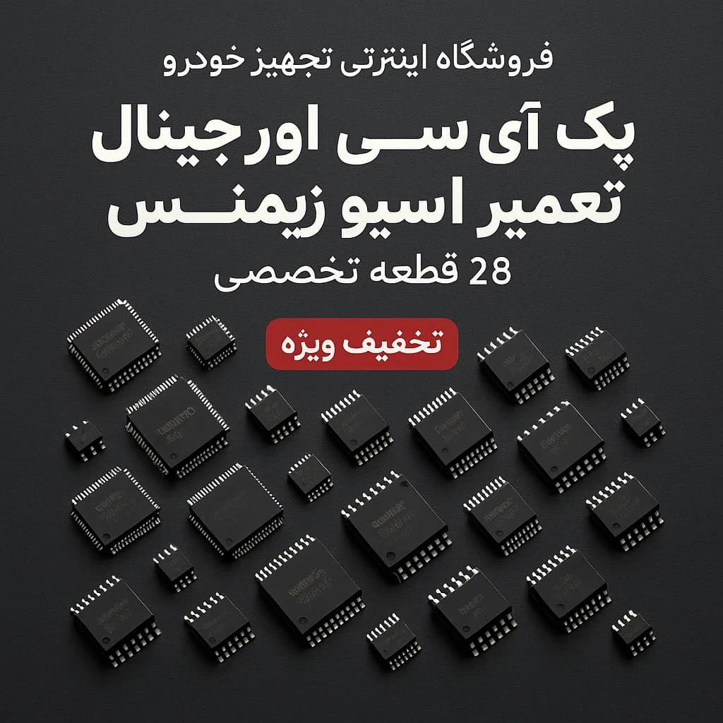 پک آی‌سی اورجینال تعمیر ایسیو زیمنس | ۲۸ قطعه تخصصی با تخفیف ویژه