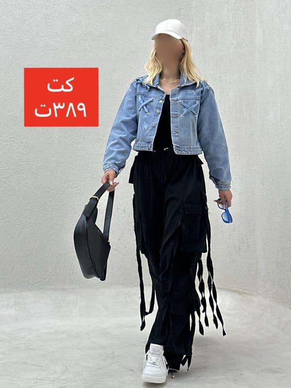 کت جین جیب کج پشت ضربدری