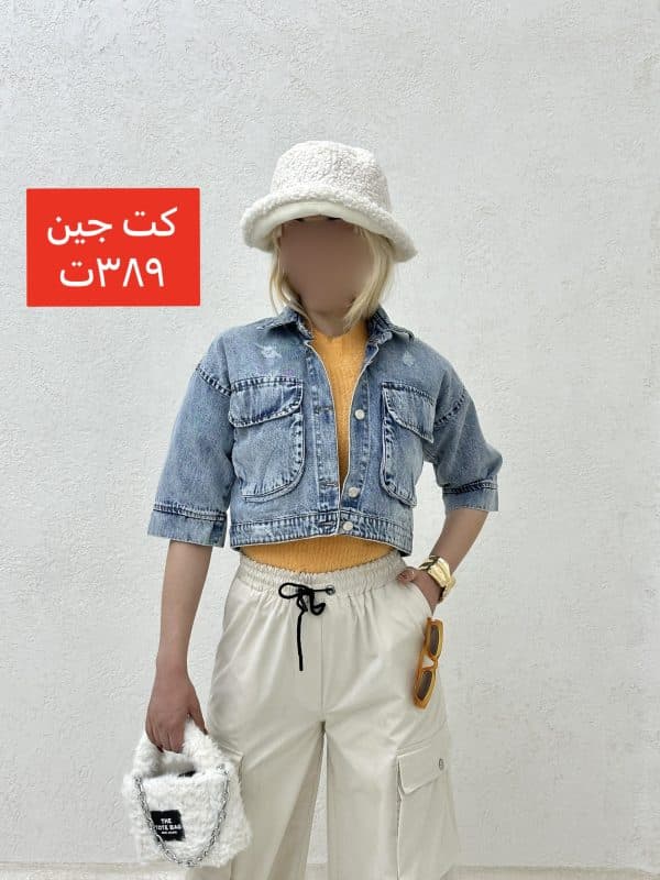 کت جین جیب جدا