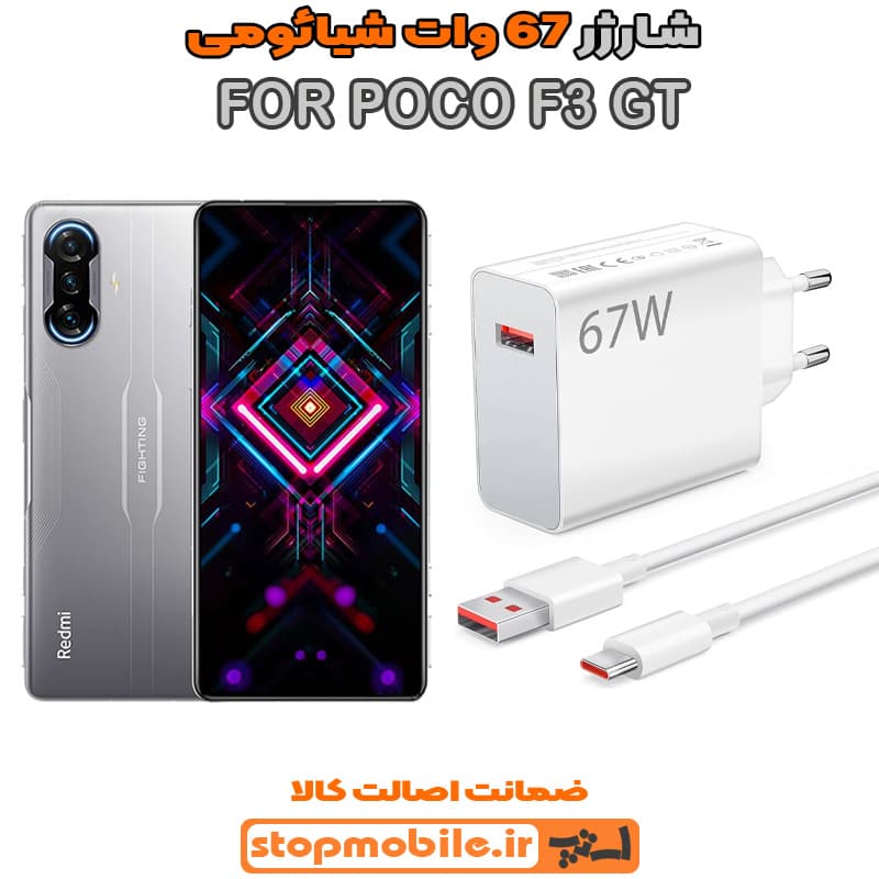 شارژر اورجینال سرکارتنی شیائومی 67 وات مناسب POCO F3 GT