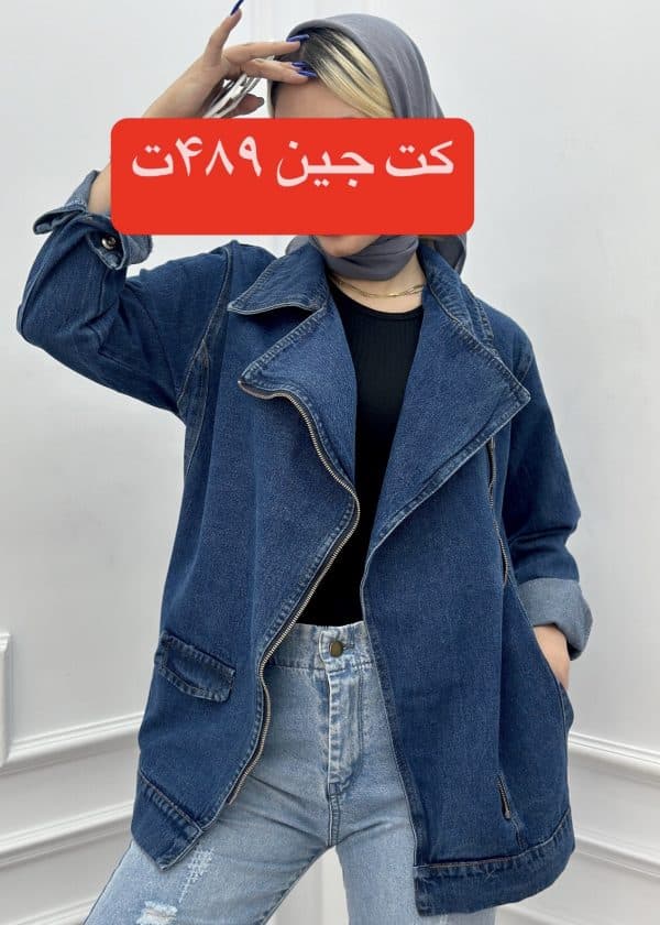 کت جین یقه بلند