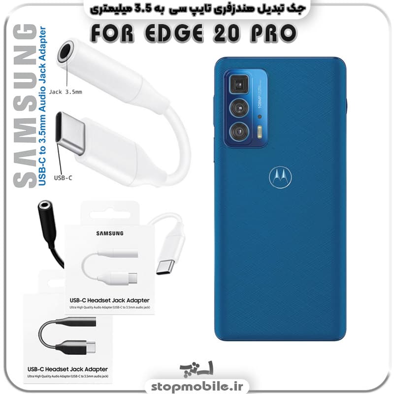 مبدل تایپ سی به صدا موتورولا EDGE 20 PRO ( جک تبدیل هندزفری TYPE C به 3.5 میلیمتری )