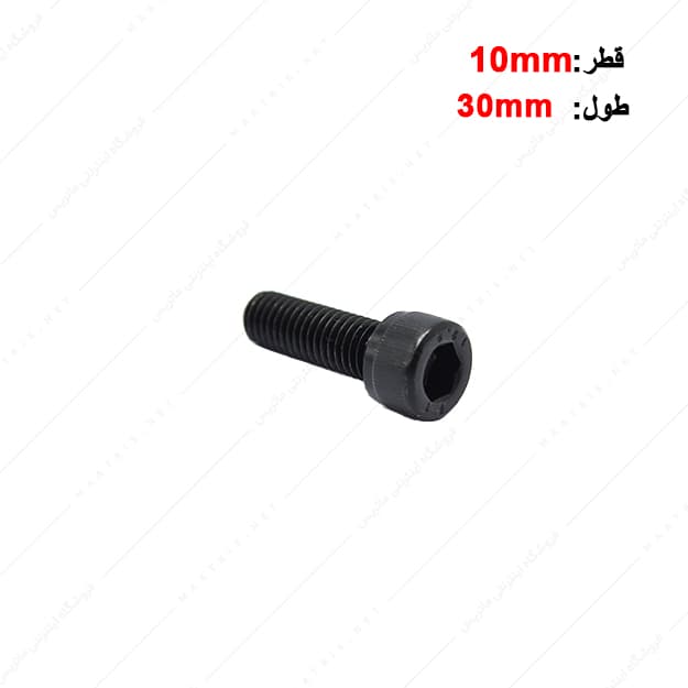 پیچ آلن قطر 10 طول 30 میلی متر