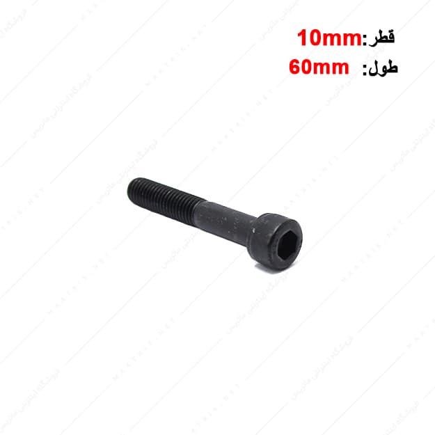 پیچ آلن قطر 10 طول 60 میلی متر
