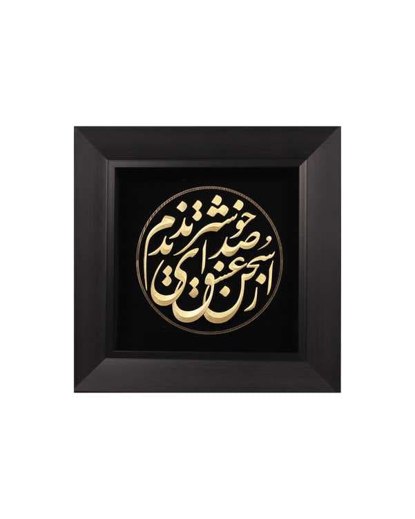 تابلو ورق طلا طرح سخن عشق سایز 31×31 سانتی متر