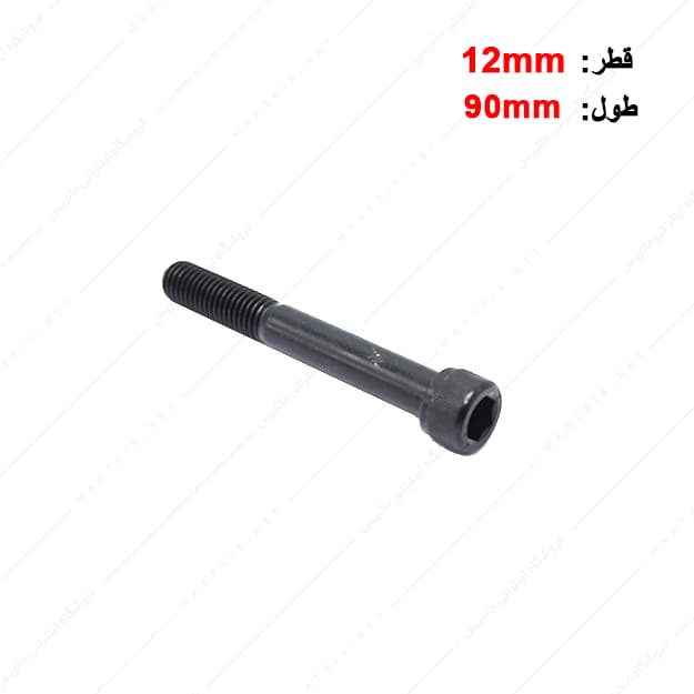 پیچ آلن قطر 12 طول 90 میلی متر