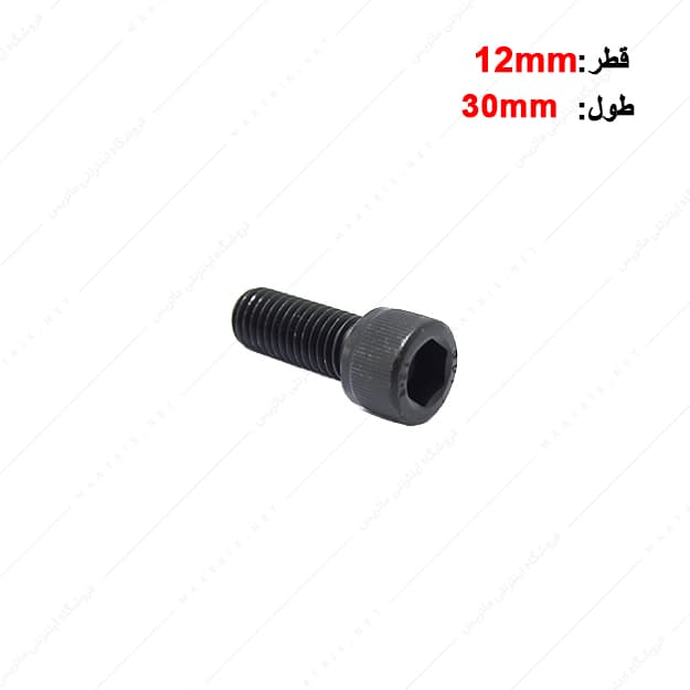 پیچ آلن قطر 12 طول 30 میلی متر