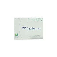 قرص سوزین الحاوی | 25 میلی گرم