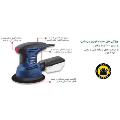 سنباده لرزان چرخشی مدل4300RFSتوسن پلاس