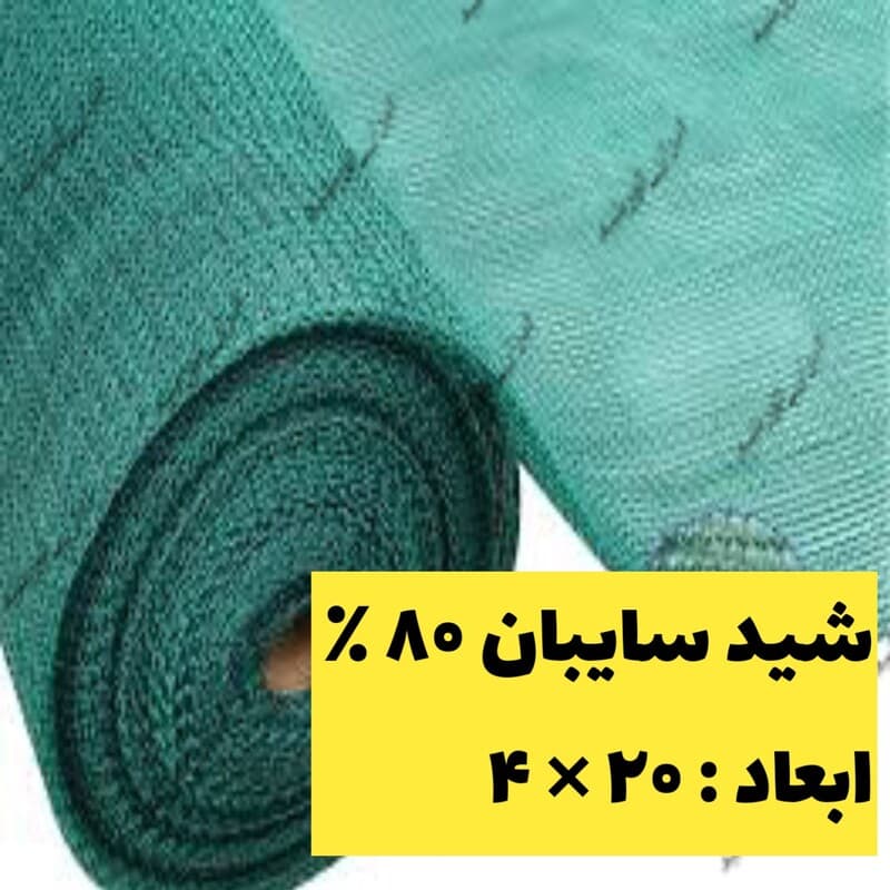 شید سایبان تراکم 80 درصد عرض 4 متر و طول 20 متر