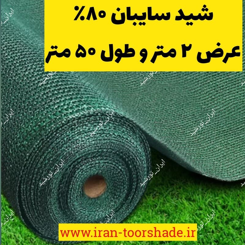 شید گلخانه ( عرض 2 متر در 50 متر طول ) یک توپ کامل تراکم 80 درصد