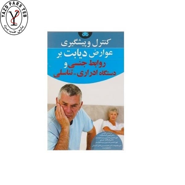 کتاب عوارض دیابت بر روابط جنسی