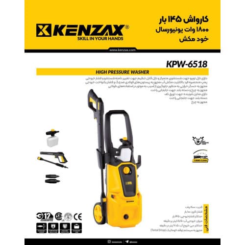 کارواش 145 بار 1800 وات يونیورسال خودمکش کنزاکس مدل 6518KPW