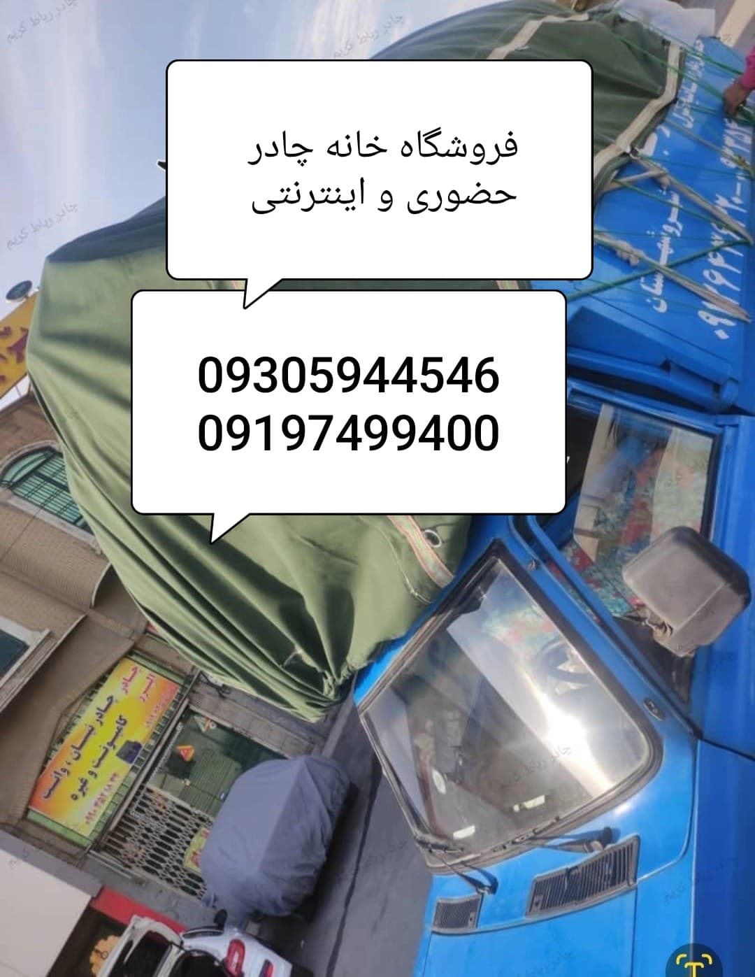 چادر نیسان 3ونیم در4 و نیم برزنتی سفارشی دوز با دم اسبی و 4 ردیف قلاب درجه یک