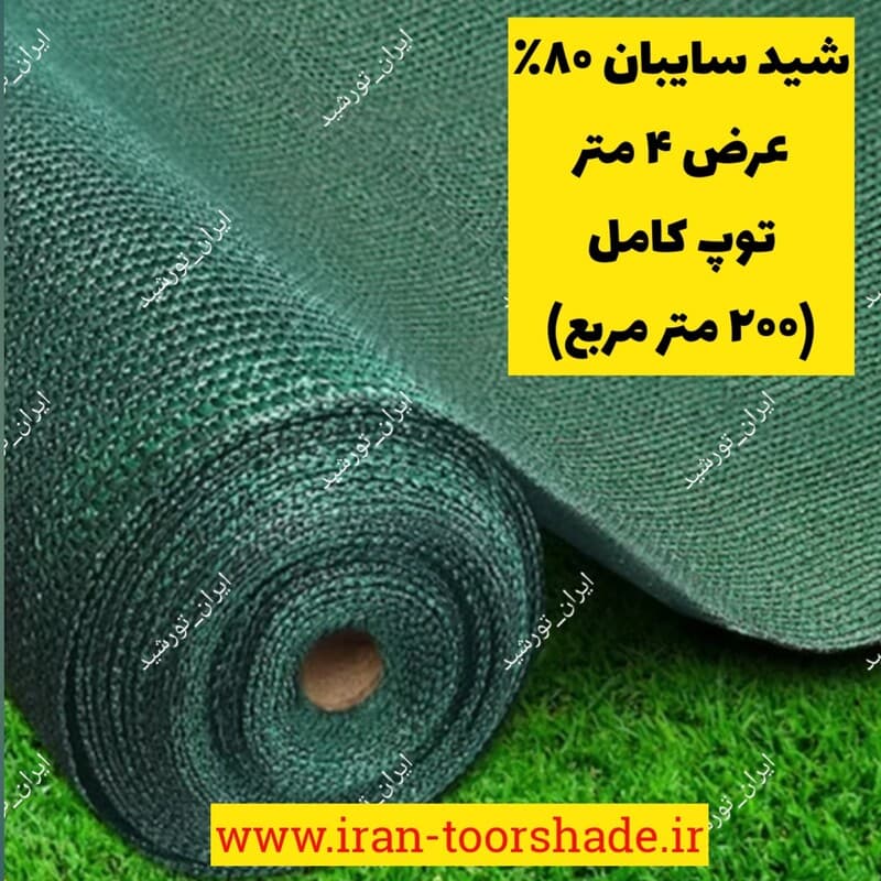 شید سایبان 80درصد عرض 4 متر توپ کامل