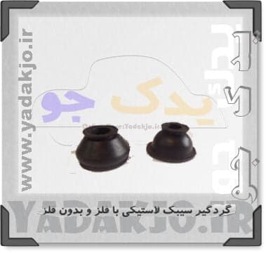 گردگیر سیبک چپقی پیکان بسته 4 عددی