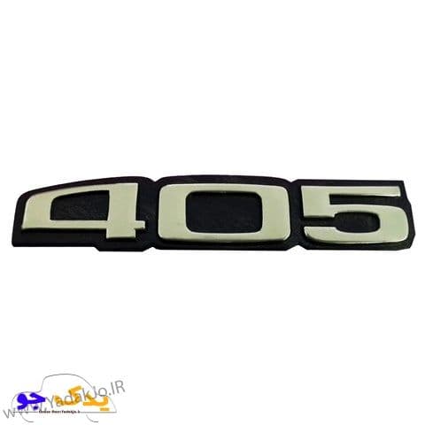 آرم صندوق عقب ۴۰۵