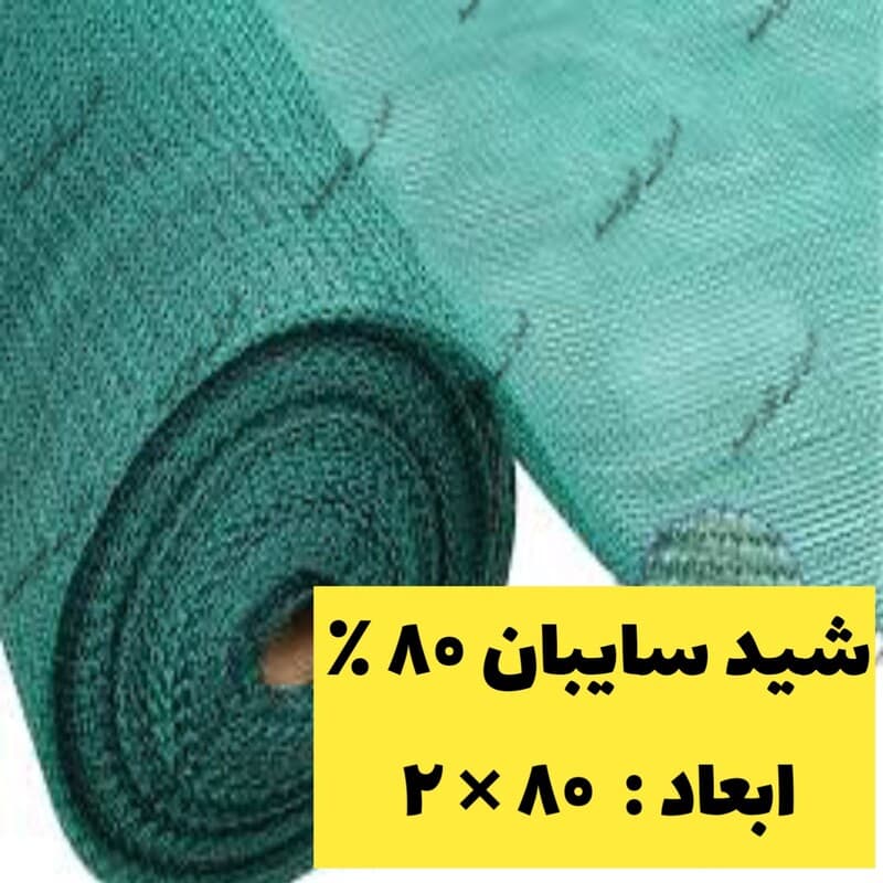 تور شید سایبان 80 درصد ( عرض 2 متر و طول 80 متر)با دور دوزی وحلقه