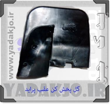 گل پخش کن عقب پراید ۱۳۲ بسته 2 عدی