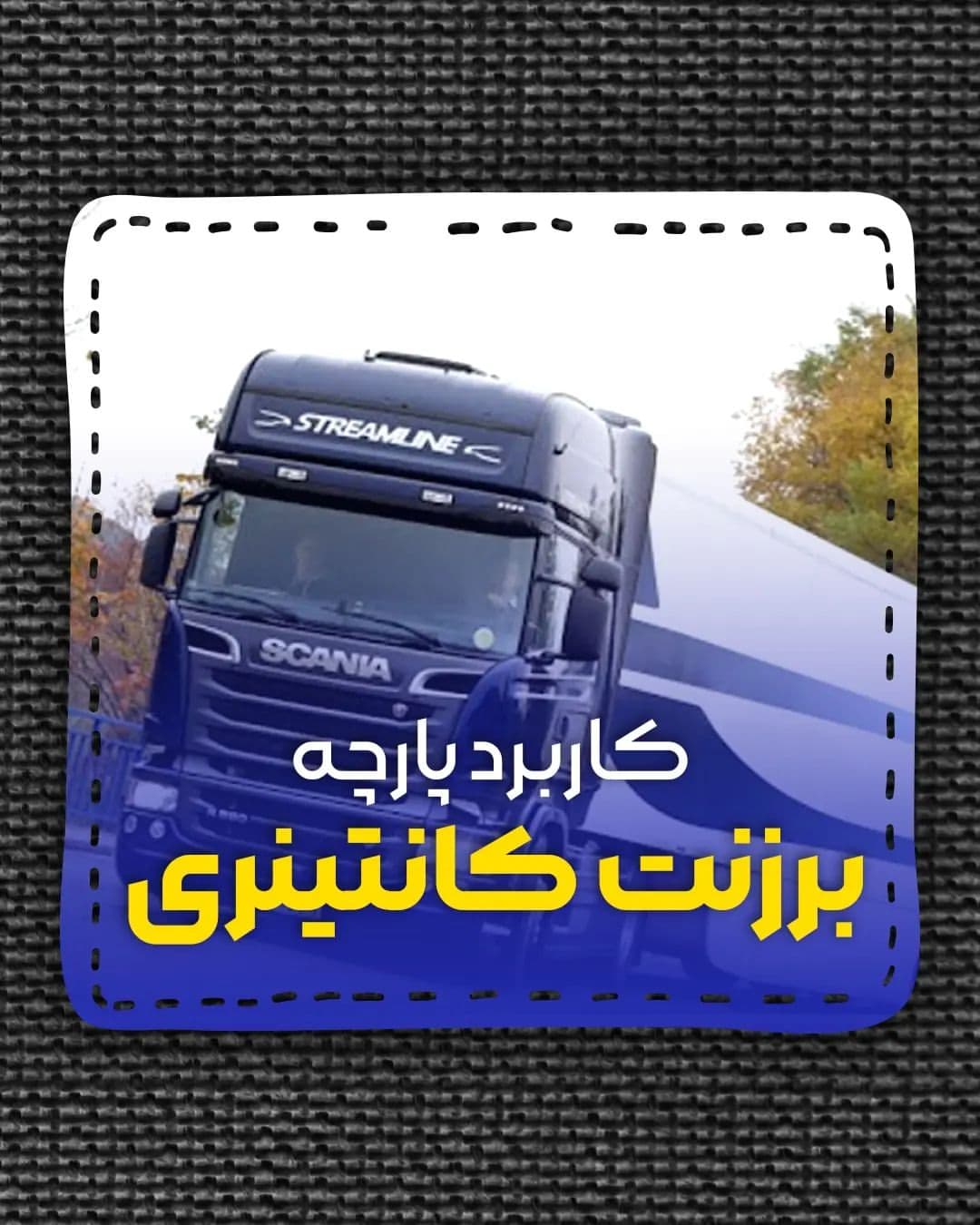 برزنت کانتینری