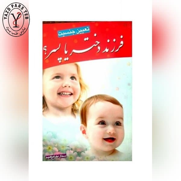 کتاب دختر یا پسر