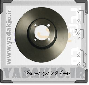 دیسک ترمز پیکان لاهیجان