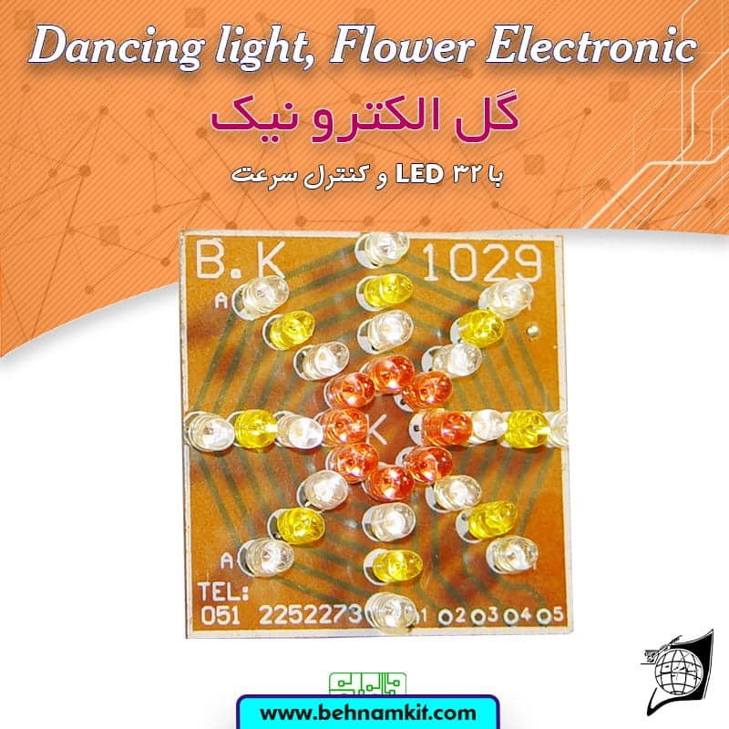 کیت گل الکترونیک با LED 32 و کنترل سرعت