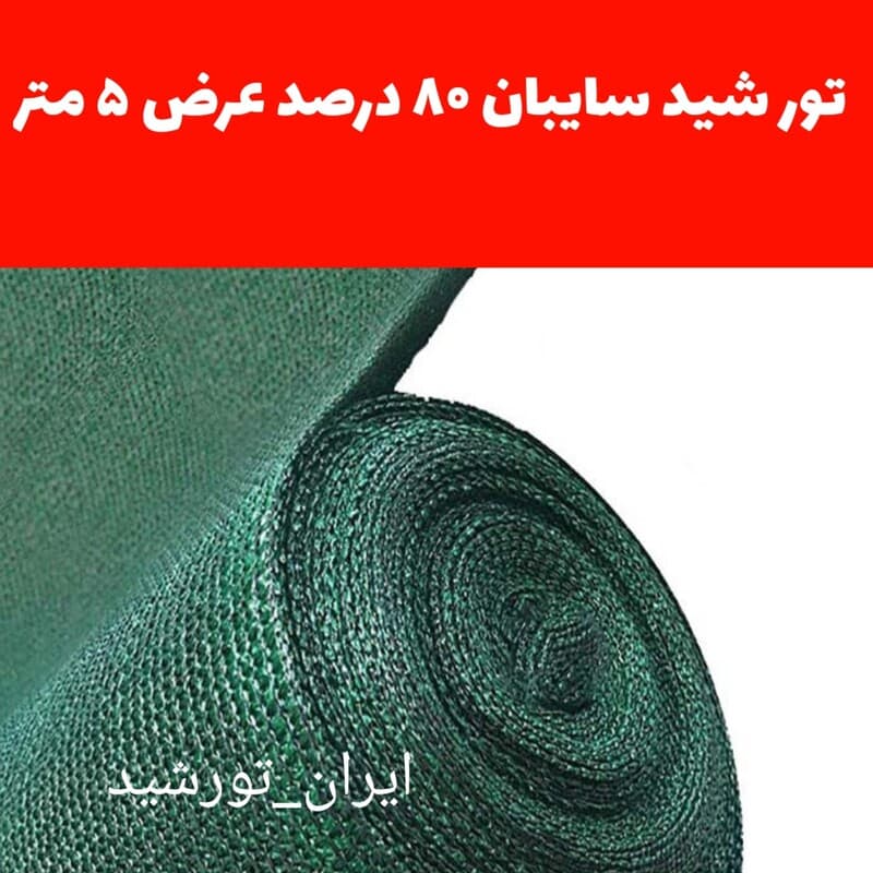 تور شید سایبان عرض 5 متر در طول 50 متر با دور دوزی و حلقه