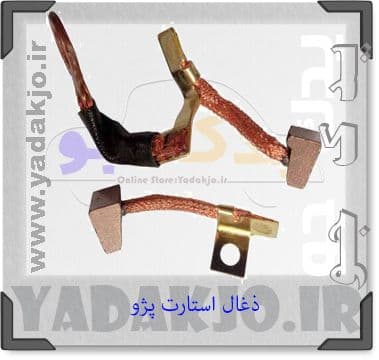 ذغال استارت ۴۰۵ عظام