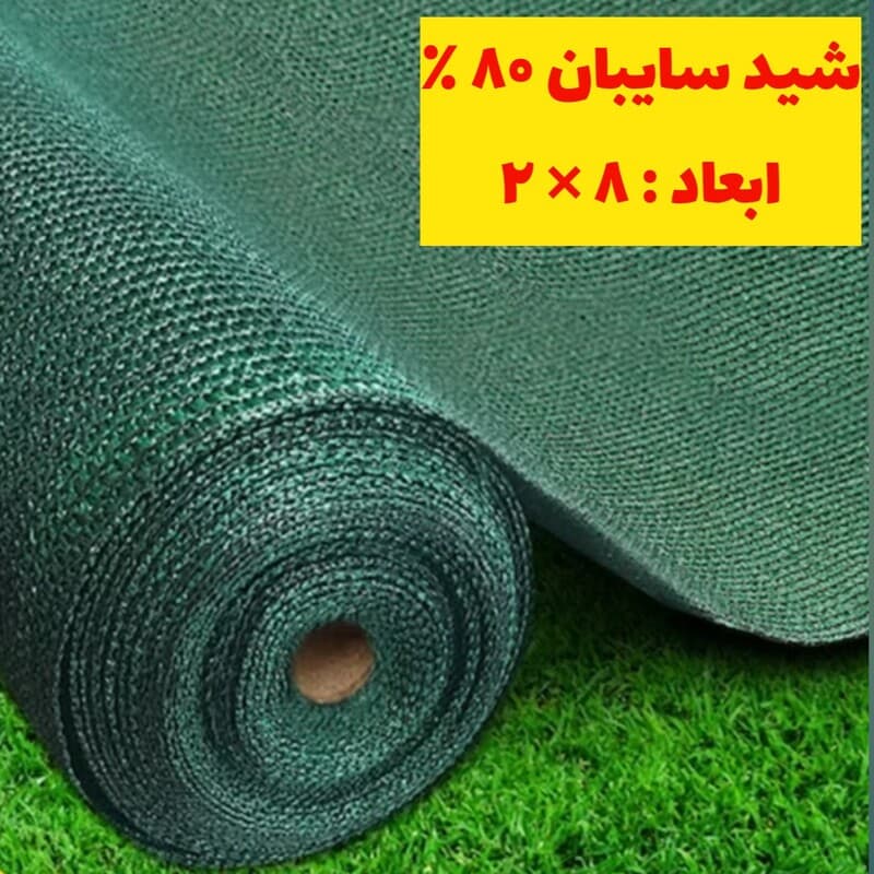 شید سایبان 80 درصد ( ابعاد 8 در 2) دور دوخت با حلقه