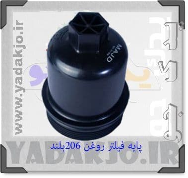 درپوش فیلتر روغن 206 بلند