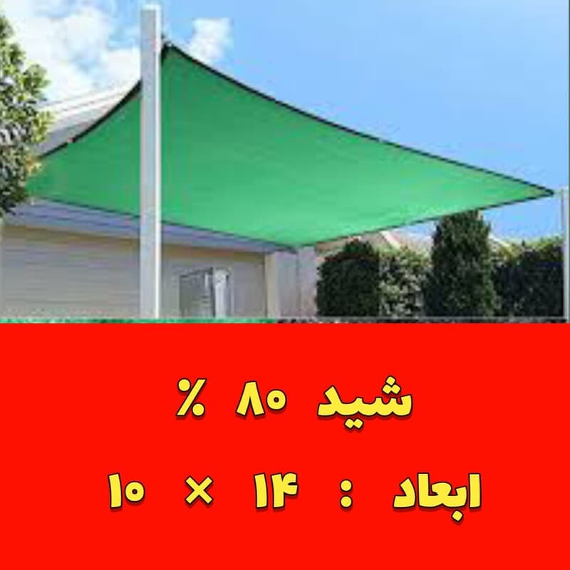شید سایبان 80 درصد(14 در10) دوردوزی شده و حلقه دار