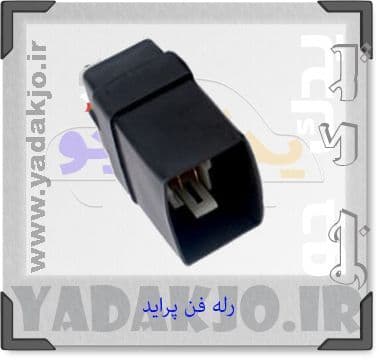 رله فن انژکتور پراید